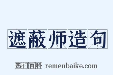 遮蔽师造句是什么意思的图片